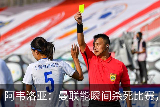 阿韦洛亚：曼联能瞬间杀死比赛，拉什福德库尼亚B费等都喜欢前插